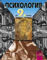 Психология за 9. клас, задължителна подготовка