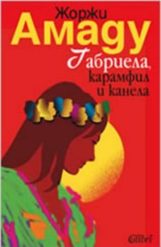 Габриела, карамфил и канела