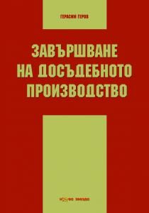 Завършване на досъдебното производство от Герасим Геров