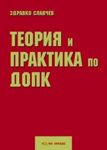 Теория и практика по ДОПК от Здравко Славчев