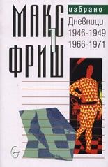 Макс Фриш. Избрано, т. 1: Дневници 1946-1949, 1966-1971