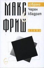 Макс Фриш. Избрано, т. 6: Черен квадрат