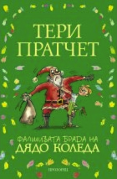 Фалшивата брада на Дядо Коледа-Прозорец-книга-онлайн-книжарница-Сиела