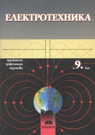 Електротехника за задължителна професионална подготовка