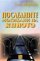 Последните мохикани на киното