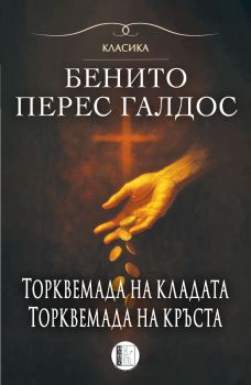 Торквемада на кладата - Торквемада на кръста - том 1 - Бенито Перес Галдос - 9786192351960 - Изида - Онлайн книжарница Сиела | Ciela.com