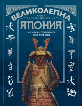 Великолепна книга за съкровищата на Япония - Питър Крисп - 9786199251799 - Noble Star Books - Онлайн книжарница Ciela | ciela.com