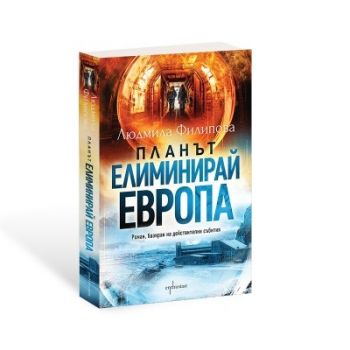 Планът Елиминирай Европа - Людмила Филипова - 9786191646920 - Ентусиаст - Онлайн книжарница Ciela | ciela.com