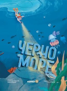 Черно море - Александра Георгиева - 9786197241853 - Мармот - Онлайн книжарница Ciela | ciela.com