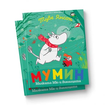 Мумин Малката Мю и виелицата - Туве Янсон - Timelines - 9786197727579 - Онлайн книжарница Ciela | ciela.com