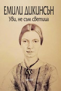 Уви, не съм светица - Емили Дикинсън - 9786192180928 - Фама - Онлайн книжарница Ciela | ciela.com