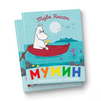 Мумин и песента на океана - Туве Янсон - Timelines - 9786197727586 - Онлайн книжарница Ciela | ciela.com