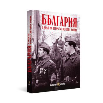 България в края на Втората световна война