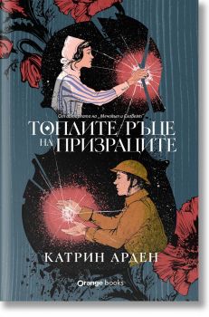 Топлите ръце на призраците - Катрин Арден - Orange books - 9786191712020 - Онлайн книжарница Ciela | ciela.com