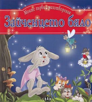 Моите първи стихотворения - Зайченцето бяло - 9786192401719 - Пан - Онлайн книжарница Ciela | ciela.com