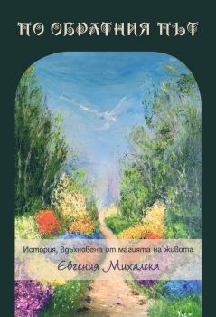 По обратния път 