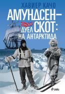 Амундсен-Скот: Дуел на Антарктида