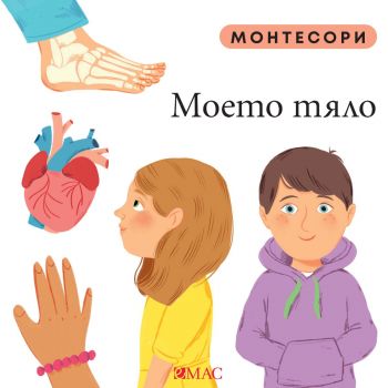 Монтесори - У дома - Мажена Куницка-Порвиш - 9789543576371- Емас - Онлайн книжарница Ciela | ciela.com