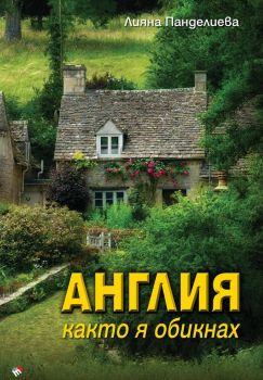 Англия, каквато я обикнах - Лияна Панделиева - Труд - 9789543988570 - Онлайн книжарница Ciela | ciela.com
