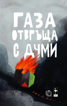 Газа отвръща с думи - 9786192620783 - Black Flamingo Publishing - Онлайн книжарница Ciela | ciela.com
