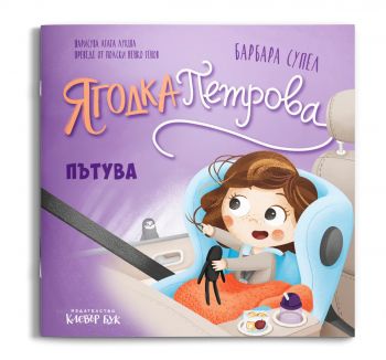 Ягодка Петрова пътува - Барбара Супел - 9786197701876 - Клевър Бук - Онлайн книжарница Сиела | Ciela.com