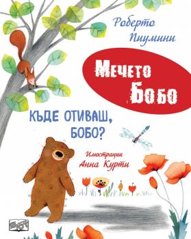 Къде отиваш, Бобо - 3800038340251 - Фют - Онлайн книжарница Ciela | ciela.com