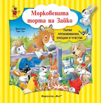Морковената торта на Зайко - 3800083838654 - Фют - Онлайн книжарница Ciela | ciela.com