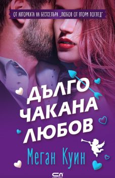 Дълго чакана любов - Меган Куин - Братята Кейн - СофтПрес - 9786192741815 - Онлайн книжарница Сиела | Ciela.com