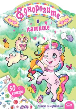 Еднорозите и ламите - СофтПрес - 9786192741716 - Онлайн книжарница Сиела | Ciela.com