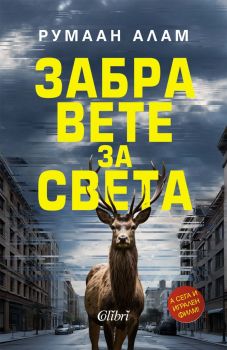 Забравете за света - Румаан Алам - 9786190213550 - Колибри - Онлайн книжарница Ciela | ciela.com