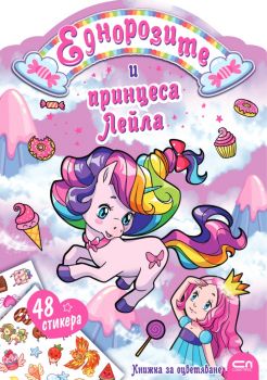 Еднорозите и принцеса Лейла - СофтПрес - 9786192741754 - Онлайн книжарница Сиела | Ciela.com