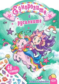 Еднорозите и русалките - СофтПрес - 9786192741730 - Онлайн книжарница Сиела | Ciela.com