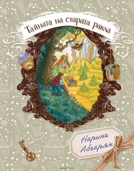 Тайната на старата ракла - Нарине Абгарян - Лабиринт - 9786197670646 - Онлайн книжарница Сиела | Ciela.com