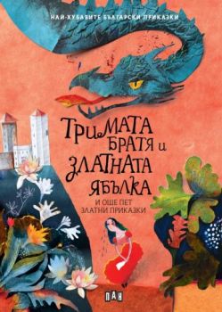 Тримата братя и златната ябълка и още пет приказки - 9786190500902 - Пан - Онлайн книжарница Ciela | ciela.com