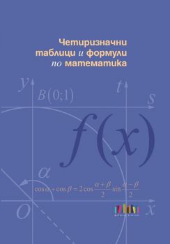 Четиризначни таблици и формули по математика - 9786191872466 - БГ Учебник - Илия Костов, Невена Чардакова - Онлайн книжарница Ciela | ciela.com