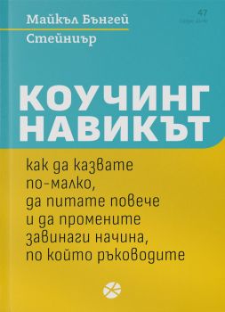 Коучинг навикът - Майкъл Бънгей Стейниър - Locus - 9789547834316 - Онлайн книжарница Ciela | ciela.com