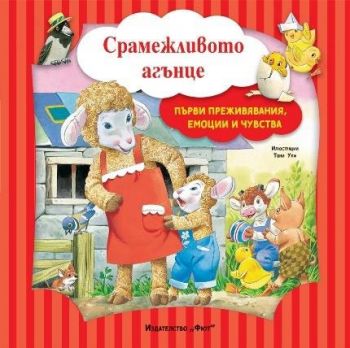 Първи преживяванеия, емоции и чувства - Срамежливото агънце - 3800083838661 - Фют - Онлайн книжарница Ciela | ciela.com