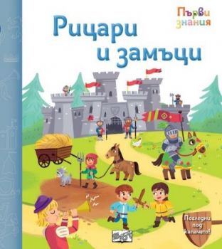 Първи знания - Погледни под капачето - рицари и замъци - 3800083838500 - Фют - Онлайн книжарница Ciela | ciela.com