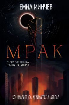 Мрак - книга 6 - Разследванията на Бънк Ромеро - Емил Минчев - Vision books - Онлайн книжарница Ciela | ciela.com