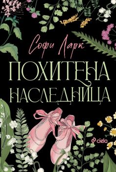 Е-книга Похитена наследница