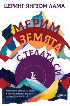 Е-книга Мерим земята с телата си - Церинг Янгзом Лама - Колибри - 9786190216575 - Онлайн книжарница Ciela | ciela.com