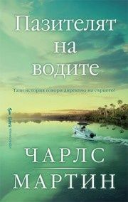 Пазителят на водите - Чарлс Мартин - Бард - 9786190303497 - Онлайн книжарница Ciela | ciela.com 

