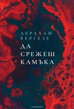 Да срежеш камъка - Абрахам Вергезе - 9786197670615 - Лабиринт - Онлайн книжарница Ciela | ciela.com