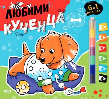 Любимци - Любими кученца - 9786192740955 - СофтПрес - Онлайн книжарница Ciela | ciela.com