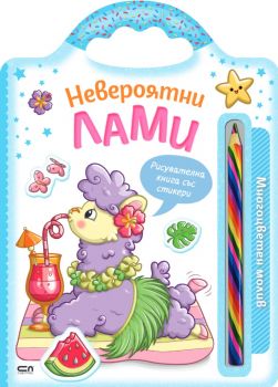 Невероятни създания - Невероятни лами - 9786192740924 - СофтПрес - Онлайн книжарница Ciela | ciela.com