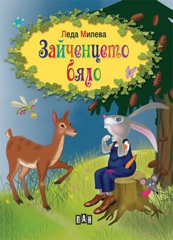 Зайченцето бяло - Леда Милева - Българска класика с цветни илюстрации - 9789546604330 - Пан - Онлайн книжарница Ciela | ciela.com