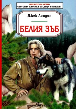 Белия зъб - Джек Лондон - 9789547929890 - Библиотека на ученика - Световна класика за деца и юноши - Скорпио - Онлайн книжарница Сиела | Ciela.com