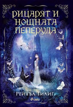 Рицарят и Нощната пеперуда