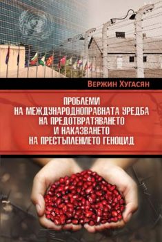 Проблеми на международноправната уредба на предотвратяването и наказването на престъплението геноцид