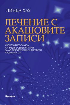 Лечение с Акашовите записи